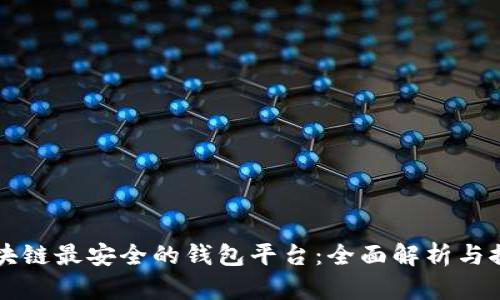 区块链最安全的钱包平台：全面解析与推荐