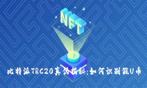 比特派TRC20真伪揭秘：如何识别假U币