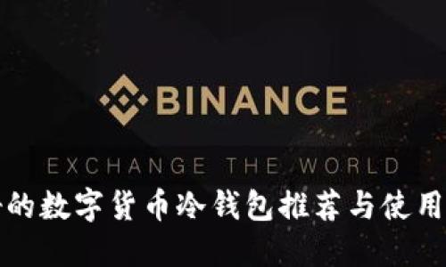 最好的数字货币冷钱包推荐与使用指南