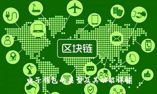 电子钱包的类型及其功能详解