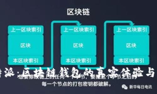 比特派：区块链钱包的真实体验与分析
