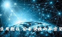 BitPie钱包使用教程：安全便捷的加密货币存储平