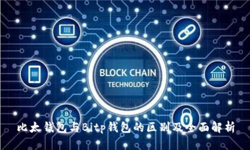 比太钱包与Bitp钱包的区别及全面解析