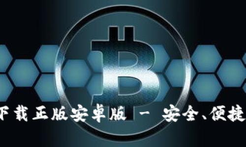 b特派钱包官网下载正版安卓版 - 安全、便捷的数字钱包选择