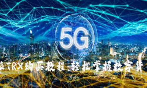 比特派TRX购买教程：轻松掌握数字货币交易