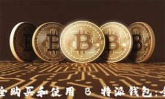 如何安全购买和使用 B 特派钱包：全面指南
