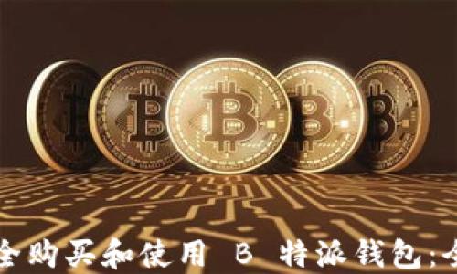 
如何安全购买和使用 B 特派钱包：全面指南