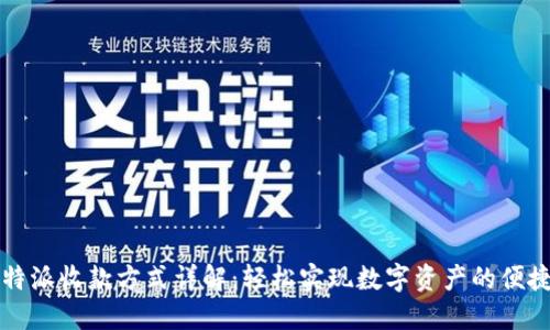 : 比特派收款方式详解：轻松实现数字资产的便捷交易