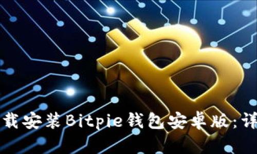如何下载安装Bitpie钱包安卓版：详细指南