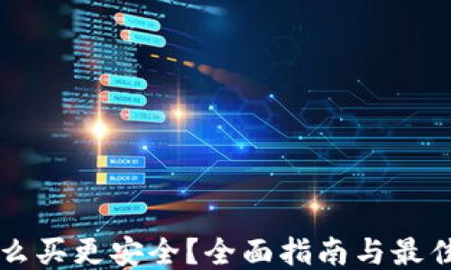 
狗狗币怎么买更安全？全面指南与最佳平台推荐