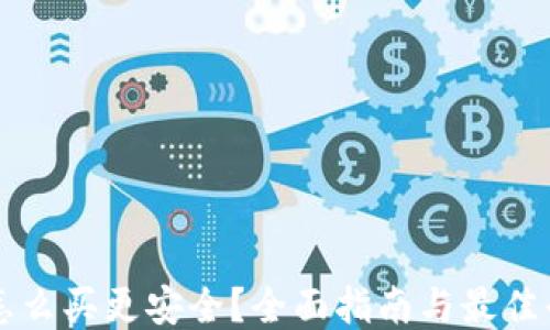 狗狗币怎么买更安全?全面指南与最佳平台推荐