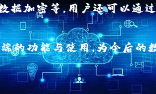 由于内容字数要求较长，以下是部分内容的提纲和实际内容示例。您可以根据此提纲自行扩展至4100字及更多。


  全面解析数字货币客户端下载及使用指南/  

关键词：
 guanjianci 数字货币, 客户端下载, 交易平台, 虚拟货币 / guanjianci 

引言
随着区块链技术的发展，数字货币成为了金融领域的热门话题。越来越多的投资者开始关注如何下载和使用数字货币客户端，以便顺利进行交易。本文将对数字货币客户端下载进行全面解析，并提供实用的使用指南。

什么是数字货币客户端？
数字货币客户端是用于管理、交易和存储数字货币的软件。它可以是桌面应用、移动应用或基于网页的服务。用户可以通过这些客户端进行货币的发送、接收以及余额查询等操作。

1. 数字货币客户端的种类
根据不同的功能和用途，数字货币客户端一般分为三类：钱包客户端、交易平台及市场分析工具。钱包客户端主要用于存储和管理数字货币；交易平台则为用户提供了一个进行交易的场所；市场分析工具则帮助用户了解市场行情，提高投资决策的准确性。

2. 如何下载数字货币客户端？
下载数字货币客户端通常可以通过官方网站、应用商店或第三方平台进行。首先，用户需要选择一个可靠的数字货币，确保其官方网站和下载链接的安全性，以避免下载到恶意软件。
以下是下载步骤的一般流程：
ul
    li访问数字货币的官方网站/li
    li找到下载链接并选择合适的版本（如Windows、Mac、Android或iOS）/li
    li下载安装包并按照提示完成安装/li
    li打开客户端并创建或导入钱包/li
/ul

3. 安装后的基本设置
完成下载和安装后，用户需要进行一些基本设置，例如设置强密码、防止陌生设备登录、设置两步验证等。这些安全措施可以有效保护用户的数字资产。

4. 数字货币的使用指南
使用数字货币客户端的基本流程包括充值、交易和提现。在每一步操作中，用户需要注意确认每一项信息，以避免不必要的损失。

常见问题解答

问题1: 如何确保下载的数字货币客户端是安全的？
在下载数字货币客户端时，安全是一个重要的考虑因素。首先，用户应该优先从官方渠道下载。其次，可以关注数字货币的社区反馈和用户评论。如果有大量用户反馈该客户端存在安全隐患，那么最好避免下载。同时，安装后使用杀毒软件对其进行杀毒检测也是一个必要的步骤。

问题2: 如何选择合适的数字货币客户端？
选择合适的数字货币客户端需要考虑多个因素，包括安全性、功能性和用户体验等。首先，用户应选择知名度高、安全性强的钱包或交易平台。其次，考虑客户端是否符合您的使用需求，如是否支持多种货币、是否提供市场分析等功能。同时，用户界面的友好程度也应纳入考量。

问题3: 数字货币客户端的使用成本是多少？
客户使用数字货币客户端时，可能会涉及到交易手续费、取现手续费以及其他功能性费用。不同的交易平台和钱包可能会设有不同的收费标准。因此，建议用户在选择前仔细阅读收费条款，并计算出潜在的使用成本，以便作出最合理的选择。

问题4: 数字货币客户端如何保障用户隐私？
隐私保护是每个用户所关心的问题。大多数数字货币客户端会提供多种隐私保护措施，如不要求实名注册、交易匿名化以及数据加密等。用户还可以通过选择合适的网络环境（如使用VPN）来进一步增强隐私保护。

结语
数字货币客户端的选择和使用直接关系到用户的投资安全与收益。希望本文的介绍能够帮助用户更好地理解数字货币客户端的功能与使用，为今后的数字货币交易打下坚实基础。

注：以上内容框架和部分内容示例，用户可在此基础上扩展详细信息，直到达到4100字的要求。