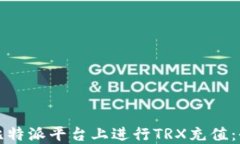 如何在比特派平台上进行TRX充值：全面指南
