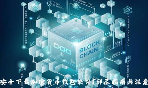   
如何安全下载加密货币钱包软件？详尽指南与注意事项
