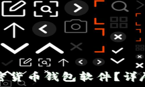   
如何安全下载加密货币钱包软件？详尽指南与注意事项