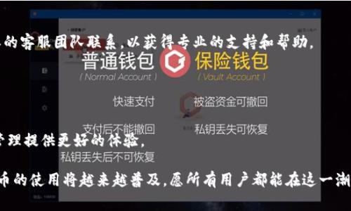 如何在B特派上添加Solana链钱包：详细指南与常见问题解答
Solana钱包, B特派, 加链教程, 数字货币/guanjianci

引言
随着区块链技术的快速发展和数字货币的日益流行，越来越多的用户开始关注如何管理他们的数字资产。在这个背景下，B特派作为一款领先的数字货币钱包平台，受到了广泛的关注。特别是在支持链的种类和功能扩展上，B特派表现尤为突出。其中，Solana链（SOL）作为当前一种热门公链，以其快速的交易处理能力和低额的交易费用受到许多数字货币投资者的青睐。因此，在B特派上添加Solana链钱包成为了许多用户的需求。

本文将详细介绍如何在B特派上添加Solana链钱包的步骤，并对相关的常见问题提供解答，帮助用户更好地理解Solana链的使用，以及与B特派的结合运用。

一、B特派简介
B特派是一款集成了多种数字货币钱包的应用，支持多种区块链资产的存储、转账和交易。它不仅支持主流数字货币，如Bitcoin（BTC）、Ethereum（ETH），也逐步扩展了对新兴公链的支持，包括Solana（SOL）等。

B特派的界面设计友好，操作便捷，致力于提供安全、高效的数字资产管理服务。用户只需下载应用并完成注册，就可以开始管理他们的数字货币。对于希望在B特派上增加支持的链钱包的用户，此文将提供详细的添加步骤。

二、在B特派上添加Solana链钱包的步骤
步骤一：下载并安装B特派应用
首先，您需要在应用商店（App Store或Google Play）搜索“B特派”并下载该应用。安装完成后，打开应用并注册一个新的账户，或者如果您已有账户，直接登录。

步骤二：进入钱包管理界面
在主界面中，您会看到“我的钱包”或者“钱包管理”选项。点击进入该页面，可以看到已经支持的各种数字货币钱包类型。

步骤三：添加新钱包
在钱包管理界面，通常会有一个“添加钱包”或“添加新链”的按钮。点击该按钮后，系统将展示支持的链列表，包括Solana链。

步骤四：选择Solana链
在可供选择的链列表中，找到“Solana”并点击。这将引导您进入Solana钱包的设定界面。

步骤五：按照指示完成设置
在Solana钱包的设定界面上，系统将提示您完成一些安全验证，例如设置密码、备份私钥等。确保您牢记这些信息，因为这关系到钱包的安全。

步骤六：成功添加Solana钱包
完成上述步骤后，您就成功在B特派上添加了Solana链钱包。您可以开始向该钱包充值SOL或者进行转账及交易。

三、使用Solana链钱包的优势
1. **快速度与低费用**：Solana链以其快速的交易速度和极低的交易费用而受到用户的欢迎。相比于其他主流公链，Solana的速度优势为用户提供了更加流畅的交易体验。

2. **多功能**：在B特派的Solana钱包中，用户可以进行资产存储、转账、交易等多种操作，支持多种token的管理，极大地方便了用户的数字资产管理。

3. **安全性**：通过B特派，用户不仅能享受到Solana链的快速交易，还能运用平台提供的安全措施，保护个人资产安全，例如二次验证和私钥加密等。

四、常见问题解答

问题一：Solana链钱包的安全性如何保障？
在现代数字资产管理中，安全性是用户最为关注的问题之一。对于Solana链钱包的安全性，B特派采取了多种措施来保护用户的资产安全。

首先，B特派实现了多重加密技术。在用户创建钱包时，系统会生成一组唯一的私钥和公钥，私钥被加密并存储在设备本地，而公钥则用于生成钱包地址。用户需要保管好自己的私钥，任何人如果获取到私钥，即使是B特派的开发团队，也无法恢复用户的资产。

其次，B特派还提供了两步验证（2FA）功能。在进行重要操作时，例如提现或者转账，用户需输入账户密码与动态验证码，增加了账户的安全层级。这一过程确保了即使账户密码被窃取，黑客也无法在没有动态验证码的情况下进行资产转移。

此外，B特派定期进行安全性评估和漏洞扫描，以确保平台不受潜在攻击的影响。用户在发生任何可疑交易时，系统会及时发送通知，提醒用户注意。此外，B特派还设置了多重风险监测机制，一旦检测到异常行为，会主动凍结账户以保障用户资产。

综上所述，用户在使用Solana链钱包时，尽管会面临一定的风险，但通过B特派提供的安全措施，用户可以大幅降低安全隐患，有效保障他们的资产安全。

问题二：如何充值Solana链钱包？
充值Solana链钱包是用户使用数字货币钱包的基本需求。在B特派添加了Solana链钱包后，用户可以通过多种途径进行充值，以下是几种常见的方法。

方法一：通过法币购买SOL
很多用户希望直接用法币（如人民币、美元等）来购买Solana（SOL）。B特派通常会推荐一些合作交易平台或市场，用户可以在这些平台上用法币购买SOL后，再将其转入B特派的Solana钱包。这个过程比较简单，但用户需留意交易费用和汇率。

方法二：从中央交易所转账
许多用户会选择在一些大型中央交易所（如币安、火币等）购买Solana，并将其转移到B特派的钱包。用户需要在交易所完成购买后，获得Solana的资产地址，然后在交易所进行转账。在转账时，注意检查地址是否填写正确，以确保SOL能够成功到账。

方法三：通过P2P交易
一些用户可能会选择通过P2P方式进行充值。在多个P2P交易平台上，用户可以与其他个人进行SOL的买卖。交易完成后，用户需将SOL发送到自己的B特派钱包地址。在使用这种方式时，用户需要确保交易对象的信誉，避免被骗现象的发生。

无论使用哪种方式，用户在充值前应仔细阅读相关规章制度，并妥善保存交易记录，以防后续产生纠纷。

问题三：如何进行Solana链的转账操作？
完成了充值之后，用户可能会需要将SOL进行转账操作。在B特派平台上转账操作十分简单，下面是详细的步骤。

步骤一：打开Solana钱包
用户登录B特派后，进入“我的钱包”，找到并点击进入Solana钱包。

步骤二：选择转账选项
在Solana钱包界面中，系统会显示“转账”或“发送”的选项。点击这个选项，系统将引导用户进入转账的界面。

步骤三：填写转账信息
在转账界面，用户需要填写接收方的钱包地址和转账金额。请确保输入的地址是正确的，任何错误的输入都有可能导致损失。此外，系统也通常会显示转账手续费，用户需提前确认。

步骤四：确认转账
输入完毕后，用户需核实交易信息，确认无误后点击确认或发送。系统可能会要求用户输入密码或验证动态验证码，以确保是用户本人在进行转账操作。

步骤五：等待交易确认
完成转账请求后，用户可以在Solana链上查看到交易的状态。通常情况下，Solana链以其快速的特点，交易确认会在几秒到几分钟内完成。用户可以通过B特派查看到资金是否到账。对于状态长时间未更新的情况，建议检查网络配置或联系B特派客服了解情况。

总的来说，Solana链的转账操作简单易行，让用户能够顺畅地进行资产的转移。

问题四：Solana链的常见问题有哪些？
尽管Solana链因其独特的技术和多功能性而受到用户喜爱，但在使用过程中也可能遇到一些常见的问题。

问题一：链上交易速度慢
虽然Solana链以其快速交易而闻名，但若网络出现拥堵，用户可能会在交易时遇到延迟。这通常受交易量、网络负荷以及节点状态等多方面影响。遇到这种情况，我们建议用户耐心等待，并查看官方公告获取最新网络状态。

问题二：无法转账或到账延迟
有些用户在转账过程中可能会出现无法转账的情况，或到账时间较长。建议用户先确认交易信息是否正确，确保地址和金额填写无误。此外，用户也可查阅block explorer了解最新的交易处理状态。

问题三：钱包被盗或丢失
数字资产的安全一直是用户最关注的问题之一。有用户反映他们的Solana钱包被盗，或重要信息丢失。这时候应立即采取措施，比如第一时间与B特派客服联系，冻结账户，并尝试找回私人钥匙的备份。养成定期备份和加密钱包信息的好习惯，也是避免此类事件发生的重要措施。

问题四：如何处理交易失败的情况
交易失败的原因可能多种多样，包括网络延迟、手续费设置过低等。若发生交易失败，用户需检查设置的交易手续费是否足够，同时确认网络状态是否正常。如果问题仍无法解决，可以与B特派的客服团队联系，以获得专业的支持和帮助。

总之，尽管在使用Solana链钱包过程中可能会遇到多个问题，及时了解和解决问题，将有助于用户更顺畅地使用数字货币钱包。

结语
通过以上的详细讲解，用户应该能够轻松地在B特派上添加Solana链钱包，并胜任基本的数字资产管理操作。Solana链以其独特的优势，结合B特派的强大功能，势必能够为用户的数字资产管理提供更好的体验。

同时，希望通过本文的常见问题解答，用户能够更深入地理解Solana链以及B特派的使用，不论是在充值、转账还是安全保障方面，都能够得心应手。未来，随着区块链技术的不断发展，数字货币的使用将越来越普及，愿所有用户都能在这一潮流中找到最适合自己的资产管理方案。
