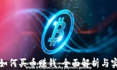 比特派如何买币赚钱：全面解析与实用攻略