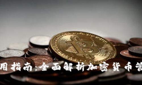 比特派钱包使用指南：全面解析加密货币管理与安全技巧