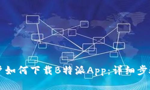 苹果用户如何下载B特派App：详细步骤与指南