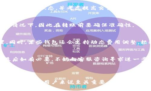 biati数字币转账后钱包不显示的原因与解决方案/biati

关键词：数字币转账, 钱包不显示, 区块链, 加密货币/guanjianci

### 第一部分：引言

在当前的数字货币市场中，随着比特币、以太坊等加密货币的普及，越来越多的人选择使用数字钱包进行交易。然而，许多用户在使用数字币转账后，钱包却不显示转账记录，导致他们感到困惑和不安。本文将深度探讨数字币转账后钱包不显示的原因及相关解决方案，帮助用户了解如何应对这个问题。

### 第二部分：数字币转账的基本概念

#### 数字币的定义与种类
数字币，通常是指基于区块链技术的加密货币，如比特币（BTC），以太坊（ETH），莱特币（LTC）等。这些数字货币通过去中心化的网络进行交易和保存，不依赖任何政府或金融机构的支持。

#### 数字钱包的功能与类型
数字钱包是存储和管理数字货币的工具，分为软件钱包、硬件钱包和纸质钱包等多种类型。软件钱包可以是客户端形式，也可以是网页或移动应用程序。硬件钱包则是通过专用设备存储私钥，而纸质钱包则是将密钥打印在纸上以便于离线存储。

### 第三部分：转账后钱包不显示的可能原因

#### 原因一：网络拥堵导致确认延迟
在数字货币的交易过程中，交易信息需要被网络中各个节点验证，并最终记入区块链。如果网络拥堵，交易确认时间会被延长，从而导致钱包中不显示相应的转账记录。这种情况在交易量激增时非常常见，尤其在市场出现大幅波动或某个项目发布重大更新时。

#### 原因二：交易费用不足
每一笔数字币的转账都需要支付一定的矿工费以激励矿工进行交易确认。如果您在转账时选择的矿工费过低，可能会导致交易延迟，甚至在网络负担较重的情况下，交易被拒绝。这种情况下，转账虽然已经发出，但不会立即在钱包中显示。

#### 原因三：钱包软件的同步问题
数字钱包需要与区块链网络进行同步，以显示最新的交易记录。如果您的钱包软件未能及时同步，比如因网络连接问题或软件故障，可能会导致您在钱包中看不到最新的转账记录。在这个时候，检查您的网络连接和钱包软件的状态是非常重要的。

#### 原因四：错误的地址或交易信息
在进行数字币转账时，输入错误的钱包地址或金额会导致转账失败或者资金丢失。如果您意外将资产发送到了错误的地址，那么这些资金是无法恢复的，钱包中自然也不会出现相应记录。因此，确保输入的地址和金额是正确的至关重要。

### 第四部分：解决方案与应对策略

#### 解决方案一：查看交易状态
如果发现钱包中没有转账记录，首先可以通过区块链浏览器来验证您的交易是否已经被网络确认。只需要输入您的交易ID或钱包地址，就能查询到该交易的状态，如果交易显示未确认，那么您还需要耐心等待。

#### 解决方案二：增加交易费用
假如交易由于费用不足而未被确认，您可以尝试通过钱包软件发起“替代交易”或“费用升级”，来提高交易的矿工费，从而促使交易更快被确认。这一策略通常适用于交易刚开始不久时。

#### 解决方案三：更新或重新安装钱包软件
如果您怀疑是钱包软件同步问题造成的，可以尝试更新钱包软件到最新版本，或者直接卸载并重新安装。这可以帮助清除缓存问题和软件bug，确保您的钱包能够正常与区块链进行同步。

#### 解决方案四：联系钱包客服
如果在尝试了所有可能的解决方案后仍未能解决问题，建议您联系钱包提供商的客服，寻求专业的帮助。客服通常能通过后台对您的账户进行检查，并给出具体的处理建议。

### 第五部分：用户问答

#### 问题一：为什么我的转账显示为“未确认”？
转账显示为“未确认”通常表明您的交易尚未被矿工包含进区块中。造成这种情况的原因可能包括网络拥堵、交易费用设置过低等。如果长时间未确认，您可以查看区块链浏览器确认交易状态，并考虑提高交易费用。

#### 问题二：我可以取消已经发出的转账吗？
一般来说，一旦交易已被网络传播并被矿工处理，就无法进行取消或撤销操作。如果交易刚发送未被确认，某些钱包可能会允许您通过“替代交易”尝试撤回，但这并不适用于所有情况下，因此在转账前要确保准确性。

#### 问题三：如何选择合适的交易费用？
选择合适的交易费用需要考虑当前网络的繁忙程度。不同钱包通常会提供推荐费用选项，您可以参考这些推荐值，或者通过区块链浏览器观察近期交易的平均费用来进行设置。同时，某些钱包还会支持动态费用调整，根据网络情况自动您的费用选择。

#### 问题四：钱包不显示转账的情况下，应该怎么做？
遇到钱包不显示转账时，首先需要通过区块链浏览器查询交易状态，其次检查网络连接和钱包软件是否正常。如果确认交易已成功但仍未显示，可以尝试更新或重装钱包软件，最后如有必要，不妨向客服咨询寻求进一步的帮助。

### 第六部分：结论

在数字货币转账过程中，钱包不显示转账记录的问题可能会让用户感到困惑，但通过理清原因和应用相关解决策略，大多数问题都会得到解决。了解数字钱包的运作原理和相关知识，对于用户来说至关重要。本篇文章希望能够帮助您更好地理解数字币转账过程中的各种问题，并为您提供有效的解决方案。无论是初学者还是有经验的用户，保持警惕、及时反应都是应对数字币转账问题的关键。