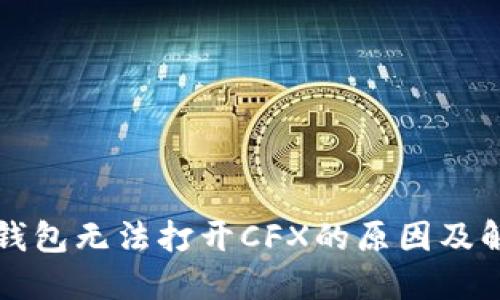 比特派钱包无法打开CFX的原因及解决方案