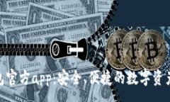 :Bitpie钱包官方app：安全、便捷的数字资产管理工