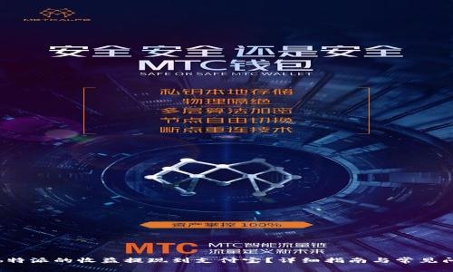 如何将b特派的收益提现到支付宝？详细指南与常见问题解答