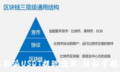   
详尽的比特派USDT提现教程：轻松掌握提款流程