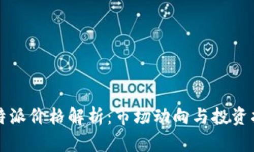 比特派价格解析：市场动向与投资指南