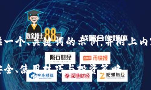 由于字数要求较高，以下将提供一个、关键词的示例，并附上内容大纲和不同部分的简要概述。

波场币数字钱包的全面指南：安全、使用技巧与投资策略