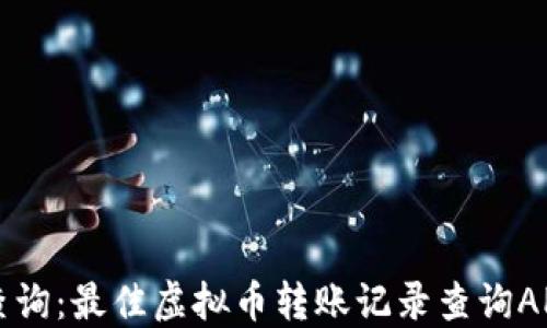 
智能查询：最佳虚拟币转账记录查询APP推荐