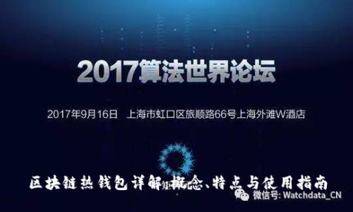 区块链热钱包详解：概念、特点与使用指南