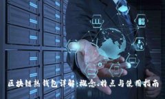 区块链热钱包详解：概念、特点与使用指南