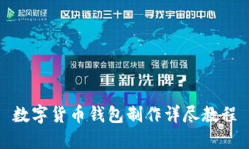 数字货币钱包制作详尽教程