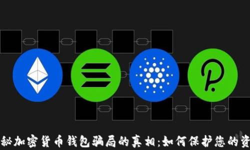 
揭秘加密货币钱包骗局的真相：如何保护您的资产