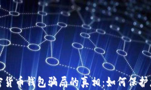 
揭秘加密货币钱包骗局的真相：如何保护您的资产