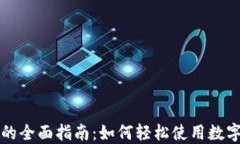 数字钱包支付的全面指南：如何轻松使用数字钱