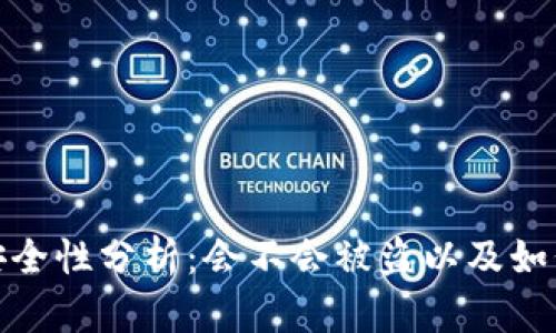 : 区块链钱包安全性分析：会不会被盗以及如何保护你的资产