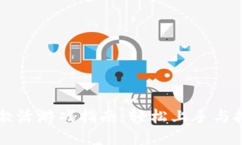 比特派激活游戏指南：轻松上手与技巧分享