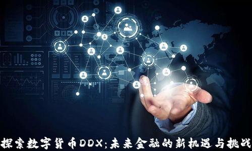 
探索数字货币DDX：未来金融的新机遇与挑战