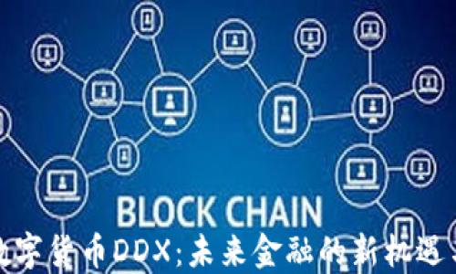 
探索数字货币DDX：未来金融的新机遇与挑战