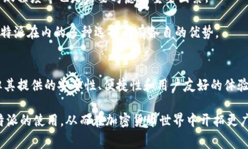   比特派使用费用详解：全面了解比特派的收费机制和优势 / 
 guanjianci 比特派,数字钱包,加密货币,费用 /guanjianci 

引言
在加密货币日益普及的今天，越来越多的人开始关注如何安全、高效地存储和管理自己的数字资产。比特派作为一种流行的数字钱包，因其便捷性和安全性而受到广泛青睐。然而，在使用比特派过程中，许多人会问：“比特派使用收费吗？”本文将对此进行详尽解答，帮助您深入了解比特派的收费机制以及使用该钱包的各种优势。

比特派简介
比特派是一款支持多种加密货币的钱包，提供用户存储、转账、交易等功能。比特派的用户体验非常友好，界面简洁易用，非常适合加密货币的新手使用。该钱包不仅支持比特币、以太坊等主流数字货币，还包括了许多其他山寨币，使得用户能够方便地管理多种资产。

比特派的使用费用分析
关于比特派是否收费，首先需要明确的是，比特派本身不收取会员费或服务费。这意味着用户在下载和使用比特派应用时可以免费进行。然而，在进行加密货币交易时，用户需注意以下几个方面的费用：

ul
  listrong网络交易费用：/strong每当用户进行加密货币转账或者交易时，都需要支付网络费用。这些费用是由区块链网络决定的，通常取决于网络的拥堵程度和交易的优先级。/li
  listrong兑换费用：/strong比特派支持兑换多种货币，如果用户想将一种数字货币转换为另一种货币，可能会产生一定的兑换费用，具体费用取决于市场行情和兑换平台。/li
  listrong提现费用：/strong在将加密货币提现到法定货币或其他钱包时，可能会涉及到提现费用，这也通常是网络的一部分费用。/li
/ul

比特派的优势
尽管存在一定的交易费用，但比特派依然具有许多明显的优势，吸引了大量用户选择使用。以下是比特派的一些主要优势：

ul
  listrong安全性高：/strong比特派采用多重签名技术和私钥加密，极大提高了资产的安全性。此外，用户可以选择将私钥保存在本地，更加完善资金安全。/li
  listrong用户友好：/strong简单易用的界面让新手用户也能快速上手，无需过多的学习成本，能够迅速开始进行加密货币的管理和交易。/li
  listrong支持广泛：/strong比特派不仅支持常见的比特币、以太坊等主流货币，还支持许多山寨币，用户可以在一个平台上管理多种类型的资产。/li
  listrong隐私保护：/strong比特派在设计上重视用户的隐私保护，交易和资产管理的信息不会轻易泄露，保障用户的财务隐私。/li
/ul

常见问题解答

1. 比特派的交易费用有多高？
交易费用是用户在使用比特派进行加密货币转账或交易时必须考虑的一个因素。这些费用通常取决于网络状态和交易类型。在网络拥堵的情况下，交易费用会相应增加，用户在建立交易时，应注意选择适当的交易费用优先级，以确保交易能够尽快被处理。

在比特派中，用户在进行转账时，系统会根据当前网络条件自动推荐一个合理的交易费用。用户可以选择接受推荐的费用，或是手动更改为更高或更低的费用。但需要注意的是，费用过低的交易可能会在网络上被延迟处理，甚至被丢弃。因此，了解网络拥堵情况并合理调整交易费用对于顺利进行交易至关重要。

2. 比特派如何提高安全性？
安全性是使用数字钱包时最需考虑的因素之一，比特派在安全性设计上非常用心。首先，比特派采用了私钥本地存储的方式，用户的钱包私钥不会被上传到服务器或云端，这样即便是平台泄露数据，用户的资产也不会受到影响。此外，用户还可以通过启用双重认证来增强账户的安全性。在进行登录时，除了输入密码，用户还需输入一次性动态密码，进一步提高账户安全。

另外，比特派平台定期进行安全检查和漏洞修复，以确保平台的安全性持续更新。同时，其技术团队积极监测网络攻击及异常活动，并能及时采取措施保护用户资产。使用比特派，用户可以较为安心地进行加密货币的交易和管理。

3. 比特派与其他数字钱包的优势比较
与其他数字钱包相比，比特派有其独特的优势。首先，其支持多种加密货币的特点，使用户能够在一个平台上管理多种资产，而无须频繁切换不同的数字钱包。

其次，比特派的用户界面设计相对友好，整体体验较好，适合不同层次的用户。不论是新手还是经验丰富的加密货币投资者，都能在比特派中找到便捷的使用体验，这也是吸引大量用户的一个重要原因。

再者，从安全性来讲，比特派具备高度安全的特性，通过私钥加密、双重认证等多重保护措施，提高了用户资产的安全性。与一些热门钱包相比，比特派提供了更高的保护，尤其是在用户隐私方面，能够最大程度地保护用户信息不外泄。

4. 如何选择合适的数字钱包？
在选择数字钱包时，用户应根据自身需求综合考虑多个因素。首先，安全性是最首要的考量，用户应选择那些能够保障私钥安全、支持多重认证的钱包。

其次，考虑支持的加密货币种类。如果用户主要投资的加密货币多样化，那么支持多币种的钱包将是更理想的选择。此外，用户体验和界面设计也很重要，友好的用户界面能够提高使用效率，让操作过程更加顺畅。

服务和支持也是选择数字钱包时的一个关键因素，提供及时支持和更为详尽的帮助文档，可以帮助用户在遇到问题时迅速解决。此外，维修和更新的频率，社区的活跃程度等也是需要考虑的重要因素。

最后，用户还应关注钱包相关费用，包括交易费用、提现费用等，以便做出合理的经济规划。综合考虑以上因素，相信用户能选择到一款适合自己的数字钱包，包括比特派在内的多种选择都有各自的优势。

结论
通过本文详细的分析，相信读者对于“比特派使用收费吗？”这个问题有了更清晰的了解。比特派作为一款优秀的数字钱包，虽然在交易过程中会生成一定的费用，但其提供的安全性、便捷性和用户友好的体验使得广大用户乐于使用它来管理自己的数字资产。

对于加密货币的投资者而言，了解比特派的费用机制和功能特性，将有助于在未来的数字货币市场中做出更为明智的决策。希望本文能够帮助读者更好地掌握比特派的使用，从而在加密货币世界中开拓更广阔的发展空间。