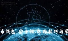 揭秘数字货币钱包：安全性、选择技巧与常见套
