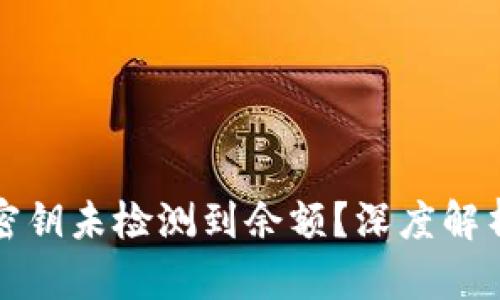 比特派导入密钥未检测到余额？深度解析与解决方案
