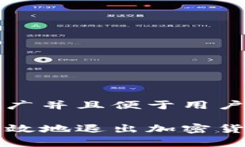 思考一个推广并且便于用户查看的优秀

如何安全有效地退出加密货币钱包账户