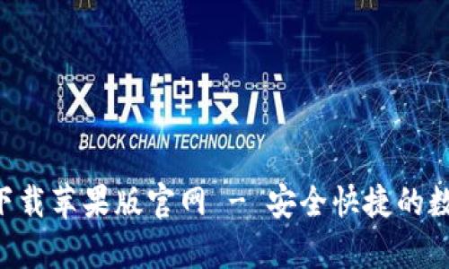 比特派app下载苹果版官网 - 安全快捷的数字货币钱包