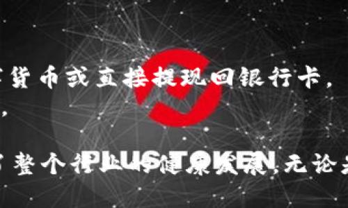 特派钱包是什么平台

特派钱包, 钱包平台, 数字钱包, 加密货币/guanjianci

随着数字货币和区块链技术的迅速发展，越来越多的数字钱包应运而生，为用户提供了方便、安全的管理和交易工具。在众多钱包平台中，特派钱包以其独特的功能和友好的用户体验脱颖而出。那么，特派钱包是什么平台，它是如何满足用户需求的？本文将为您详细介绍特派钱包的各项特性、功能及其在数字经济中的作用。

特派钱包的基本介绍
特派钱包是一个数字资产管理平台，旨在为用户提供便捷、安全的加密货币存储、交易和转账服务。通过特派钱包，用户可以轻松管理多种数字资产，包括比特币、以太坊、莱特币等主流加密货币。特派钱包具备的安全性高、用户体验好、功能丰富的特点，使其在行业中备受欢迎。

特派钱包的主要功能
特派钱包提供了一系列实用的功能，旨在提高用户的使用体验：
ul
  listrong多币种支持：/strong特派钱包支持多种主流加密货币的存储和交易，用户可以在一个平台上管理多种资产，避免了资产分散的麻烦。/li
  listrong安全性：/strong特派钱包采用行业领先的安全技术，包括多重加密、冷存储、双重身份验证等措施，确保用户的资产安全无忧。/li
  listrong便捷的交易体验：/strong用户可以快速进行数字资产的买入、卖出和转账操作，大大提升了交易效率。此外，特派钱包还提供实时市场行情，帮助用户做出更好的投资决策。/li
  listrong用户友好的界面：/strong特派钱包的界面设计简洁，操作流程清晰，适合各类用户，即使是初次接触数字资产的用户也能快速上手。/li
/ul

特派钱包的优势
相较于其他钱包平台，特派钱包拥有一些独特的优势：
ul
  listrong高效的服务响应：/strong特派钱包团队提供了高效的客户服务，用户在使用过程中遇到问题可以迅速得到帮助，提升了用户的使用体验。/li
  listrong定期更新与社区支持：/strong特派钱包会定期推出新的功能和，用户可通过与社区的互动反馈需求，帮助平台不断改进。/li
  listrong教育资源：/strong特派钱包不仅仅是一个交易平台，它还提供了丰富的教育资源，帮助用户了解区块链和数字货币的知识，提升用户的投资能力。/li
/ul

特派钱包在数字经济中的作用
特派钱包的出现为数字经济的发展提供了坚实的基础。它不仅为用户提供了安全便捷的数字资产管理工具，还推动了数字货币的广泛应用。越来越多的商家开始接受数字货币支付，特派钱包作为中介平台，推动了这一趋势的发展。
通过提供便捷的交易服务，特派钱包帮助促进了数字资产的流动性，增强了用户对数字货币的认可度。同时，特派钱包还助力更多人参与到数字经济的建设中来，推动经济多样化发展。

常见问题解答

1. 特派钱包安全吗？
安全性始终是用户在选择数字钱包平台时关注的主要问题之一。而特派钱包在这方面采取了多种措施以确保用户资产的安全。
首先，特派钱包采用先进的加密技术来保护用户的私钥和敏感信息。所有的数据在传输过程中都会被加密，以防止黑客攻击。其次，特派钱包的资产大部分采取冷存储，冷存储指的是将资产保存在离线环境中，这样就算网络被攻击，黑客也无法直接访问资产。此外，特派钱包还提供了双重身份验证功能，增加了账户的安全性，用户在进行关键操作时需要通过手机验证码或者其它方式进行验证。
总的来说，特派钱包在安全性方面采取了多重保护措施，用户可以放心使用。不过，用户自身的安全意识也很重要，比如定期更改密码、避免在公共场合使用等。

2. 如何获取特派钱包的支持？
特派钱包专注于提供优质的客户服务，一旦用户在使用过程中遇到问题，可以选择多种方式获取支持。
特派钱包的官方网站上提供了详细的常见问题解答（FAQ），用户可以通过搜索功能找到相关问题的解决方案。此外，用户也可以通过客服邮箱、在线客服等方式与特派钱包的支持团队直接联系。该团队通常可以迅速响应用户的请求，并提供解决方案。
此外，特派钱包还非常重视社区的建设，用户可以在社交媒体平台或者专属讨论群里提问，获得其他用户或管理员的帮助。这样的社区氛围不仅能帮助用户解决问题，还可以相互交流投资经验。

3. 特派钱包的手续费如何？
使用特派钱包进行数字资产交易时，用户普遍关心的一个问题就是手续费。
特派钱包的手续费结构相较于市场上的其他平台较为透明，具体费用会因交易类型、市场状况、资产种类等因素而有所不同。通常情况下，转账手续费与网络状况有关，用户在高峰期转账往往需要支付更高的手续费。在交易过程中，特派钱包会清晰地展示出每一笔交易所需的手续费，用户能够在确认交易之前了解具体费用。
特派钱包还设有一些优惠活动，比如新用户在首笔交易时可以享受手续费减免，这对新手用户来说非常友好。总体来说，用户在使用特派钱包时可以根据自身需求合理规划交易次数，以降低手续费支出。

4. 特派钱包是否支持法币交易？
一个好的数字钱包通常应该支持法币交易，特派钱包在这方面也提供了一定的支持。
用户在特派钱包内可以通过绑定银行卡或第三方支付工具实现法币的充值和提现。特派钱包与多家支付机构建立了合作关系，使得用户能够在平台内方便地操作，将法币转换为数字货币或直接提现回银行卡。
需要注意的是，不同地区对法币交易的政策可能存在差异，用户在进行法币交易时应遵循当地法律法规。此外，特派钱包会定期更新相关信息，以确保用户获得最新的政策和操作指南。

综上所述，特派钱包不仅是一个功能全面的数字资产管理工具，更是在数字经济中扮演了重要的角色。通过提供安全、高效的服务，特派钱包帮助用户实现资产的管理与增值，也推动了整个行业的健康发展。无论是初学者还是资深玩家，都能够在特派钱包找到符合其需求的解决方案。