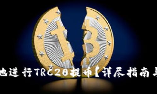如何安全高效地进行TRC20提币？详尽指南与常见问题解答