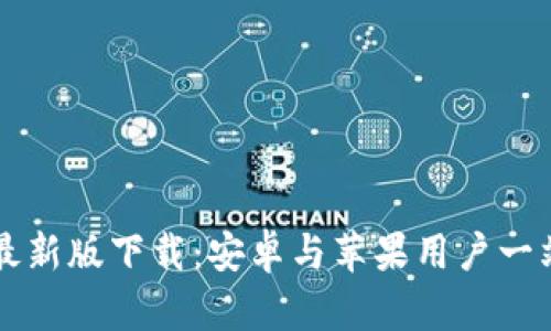 比特派官网最新版下载：安卓与苹果用户一站式体验指南