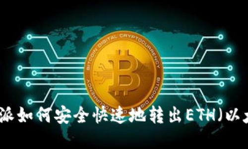 比特派如何安全快速地转出ETH（以太坊）